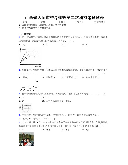 最新山西省大同市中考物理第二次模拟考试试卷附解析