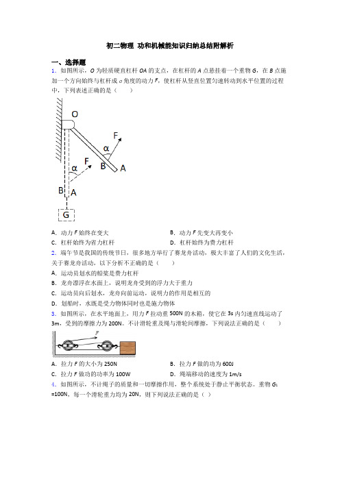 初二物理 功和机械能知识归纳总结附解析