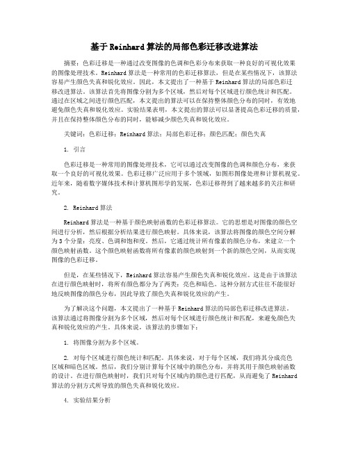 基于Reinhard算法的局部色彩迁移改进算法