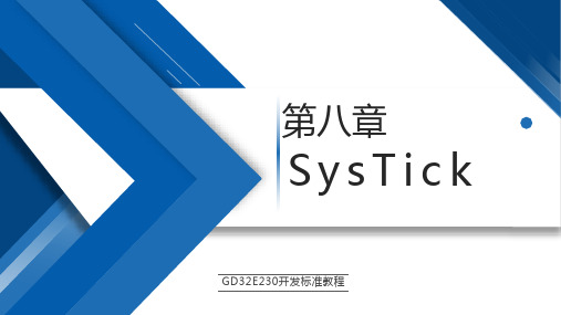 GD32E230开发标准教程【ch08】SysTick PPT课件