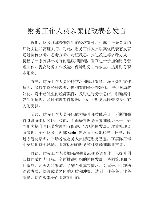 财务工作人员以案促改表态发言