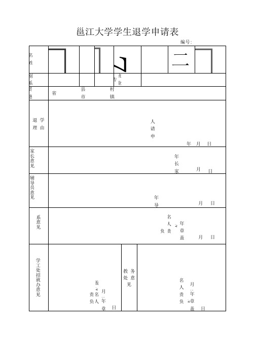 学生退学申请表