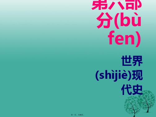 广东省中考历史总复习第六部分世界现代史第四单元战后世界格局的演变、现代科学技术和文化课件