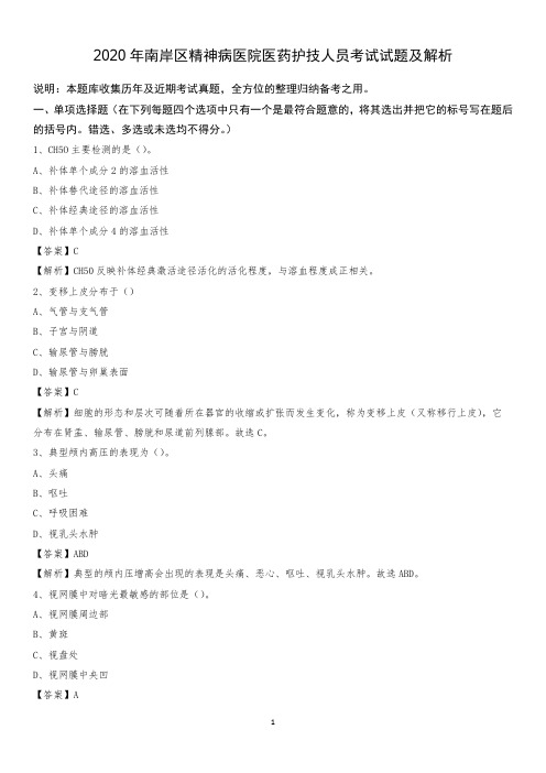 2020年南岸区精神病医院医药护技人员考试试题及解析