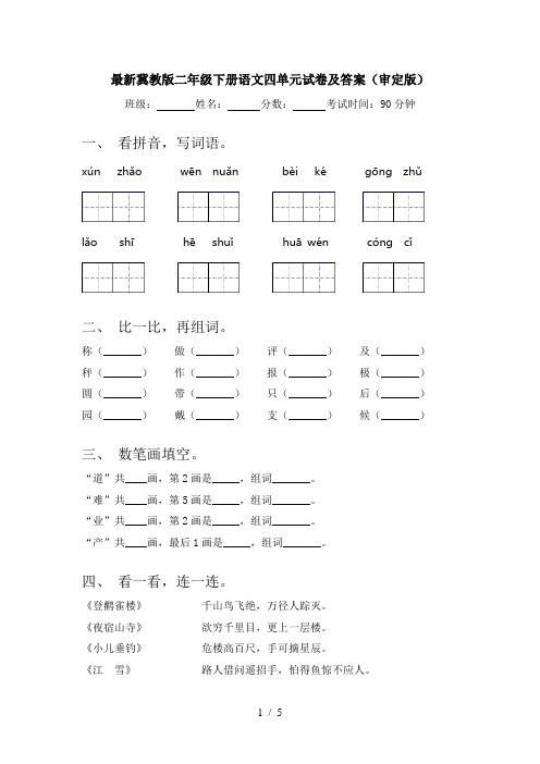 最新冀教版二年级下册语文四单元试卷及答案(审定版)