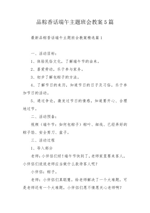 品粽香话端午主题班会教案5篇_1