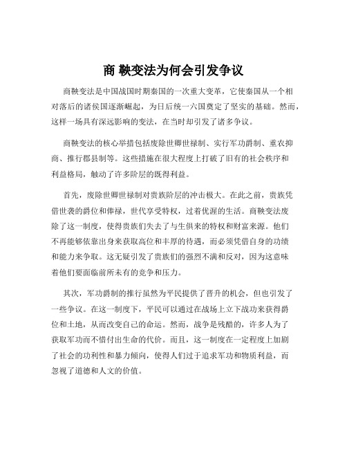 商 鞅变法为何会引发争议