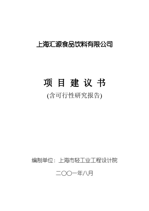 汇源饮料项目建议书