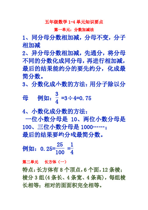 五年级数学下册第1-4单元知识点归纳