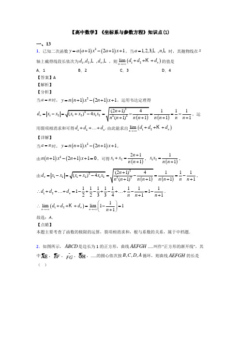 高考数学压轴专题新备战高考《坐标系与参数方程》单元汇编及答案