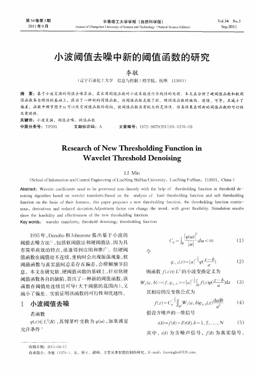 小波阈值去噪中新的阈值函数的研究