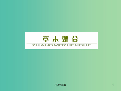 高考地理总复习 第十五单元 区域经济发展单元末整合课件