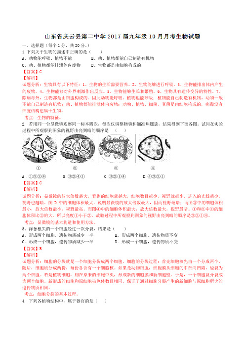 山东省庆云县第二中学2017届九年级10月月考生物(解析版)