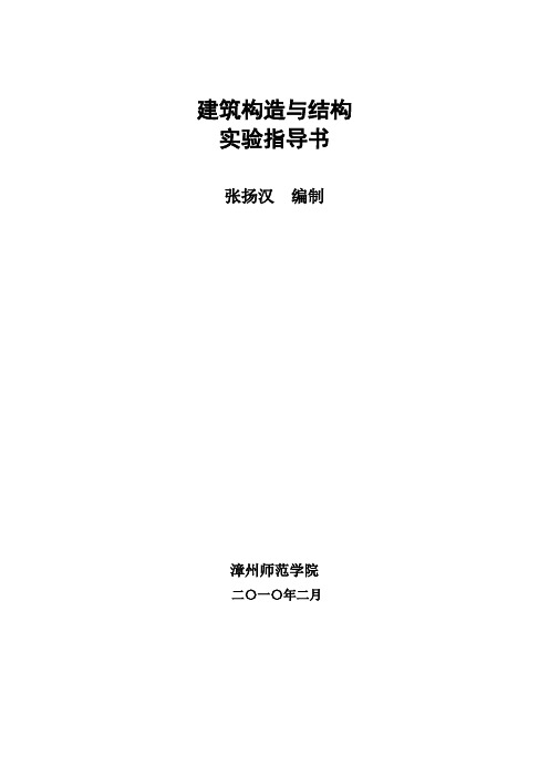 建筑构造与结构实验指导书