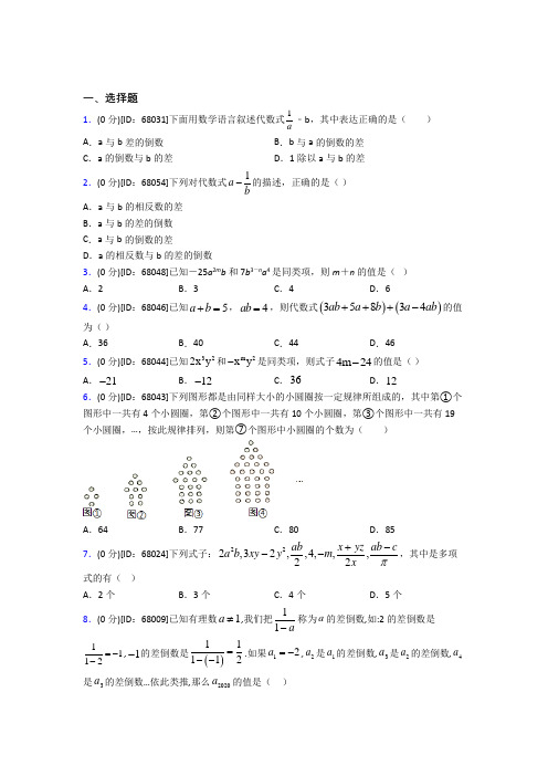 上海三门中学人教版初中七年级数学上册第二章《整式的加减》模拟测试题(包含答案解析)