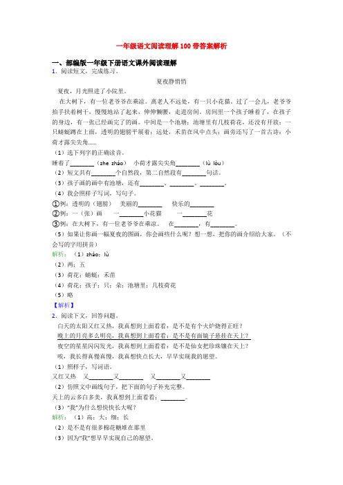 一年级语文阅读理解100带答案解析