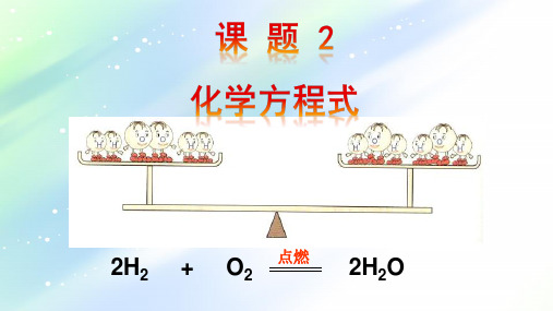 5.2化学方程式 课件-人教版九年级化学上册