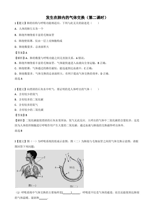 发生在肺内的气体交换课后作业