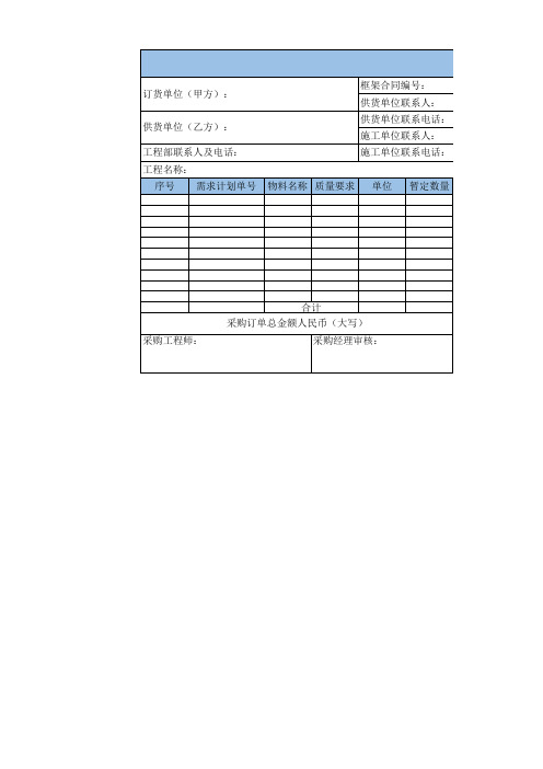 行政采购订单表excel模板