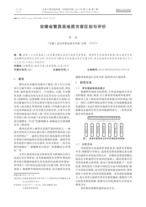 安徽省繁昌县地质灾害区划与评价