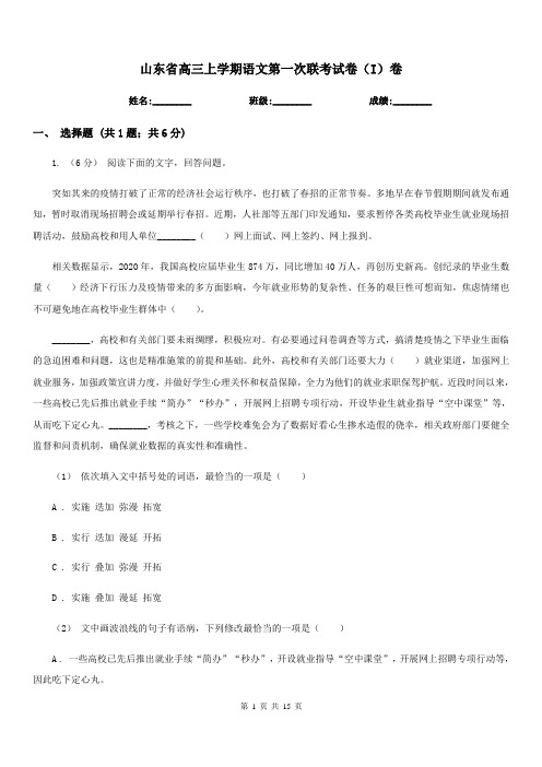 山东省高三上学期语文第一次联考试卷(I)卷