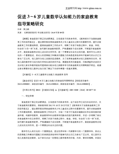 促进3～6岁儿童数学认知能力的家庭教育指导策略研究