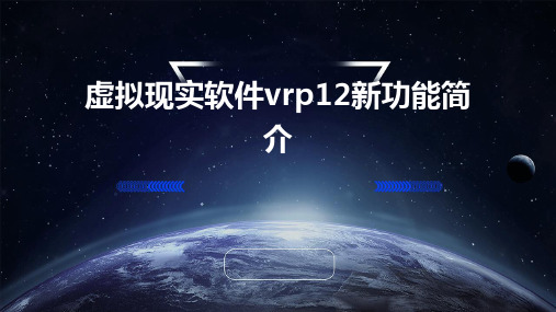 虚拟现实软件VRP12新功能简介