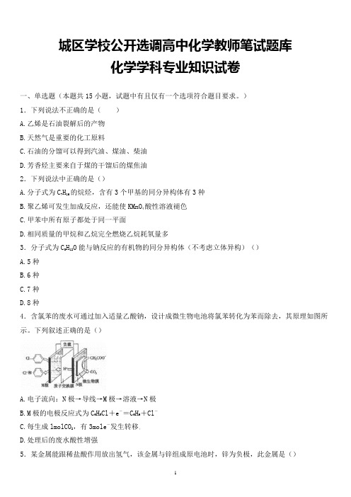 最新城区学校公开选调教师化学学科专业知识试题卷全解析版 (16)