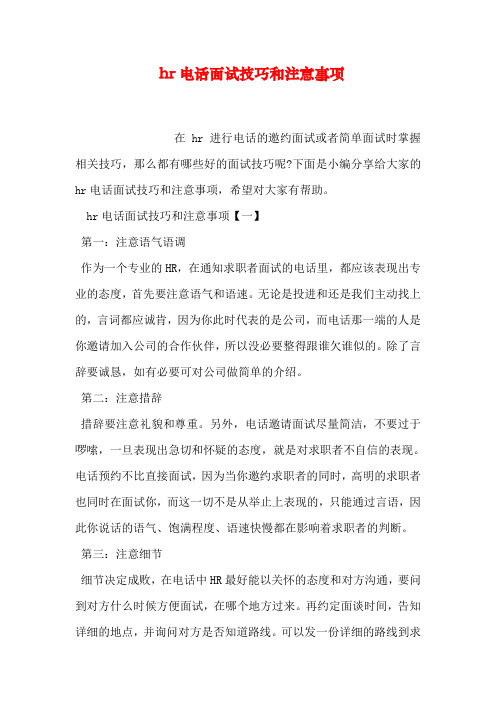 hr电话面试技巧和注意事项(1)复习进程