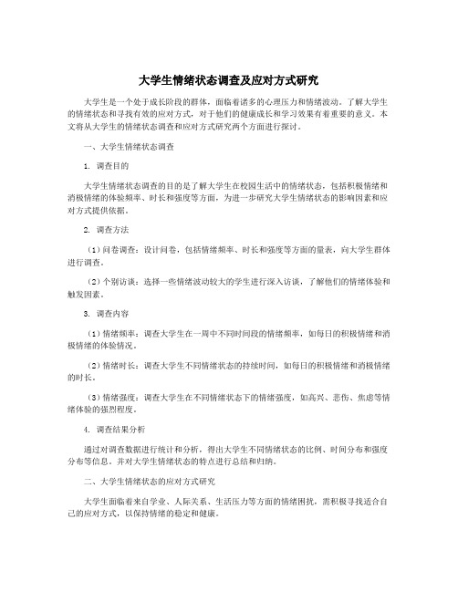 大学生情绪状态调查及应对方式研究