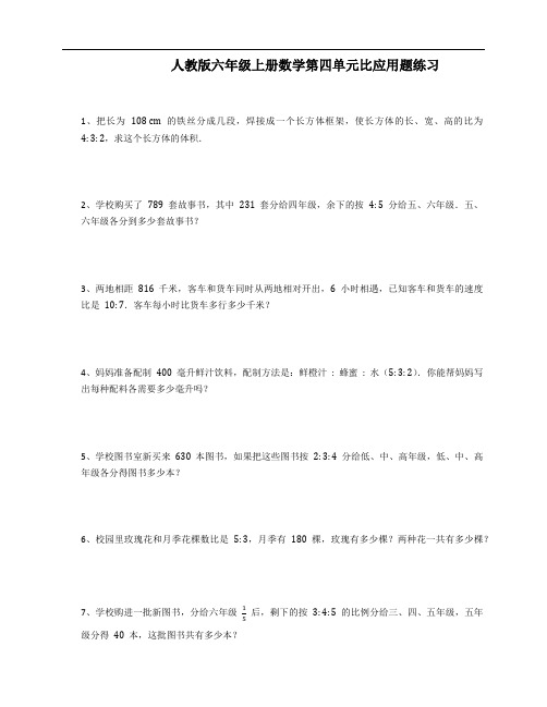 人教版六年级上册数学第四单元比应用题练习(含答案)