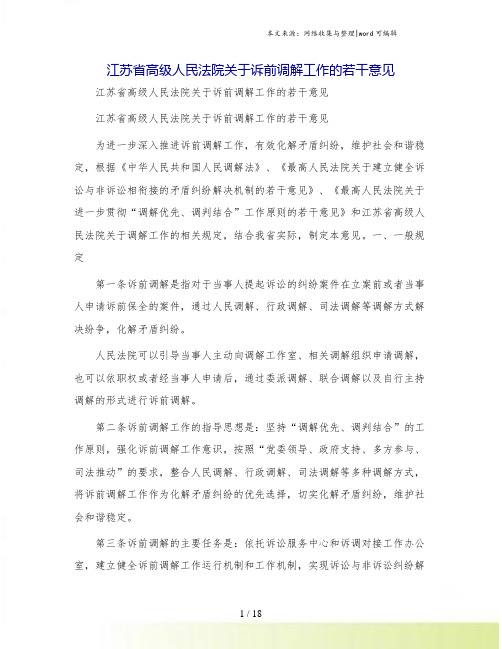 江苏省高级人民法院关于诉前调解工作的若干意见