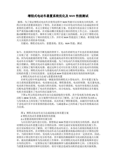 增程式电动车悬置系统优化及NVH性能测试