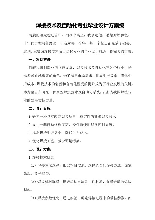 焊接技术及自动化专业毕业设计方案级