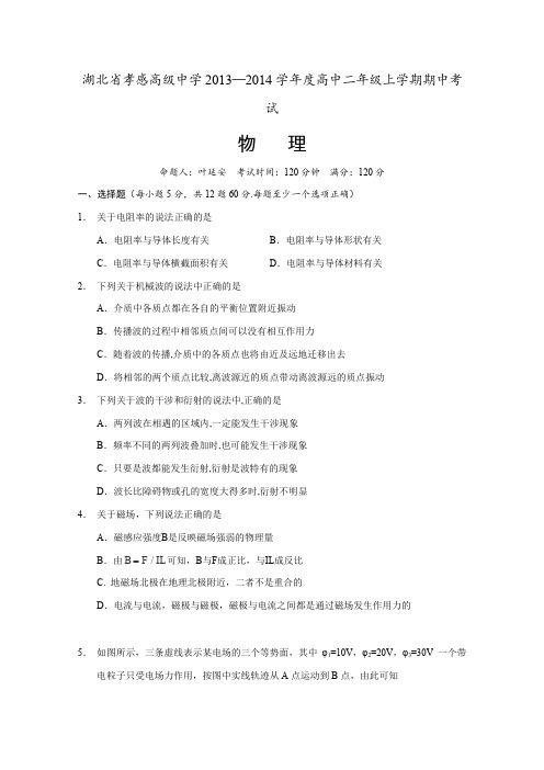 湖北省孝感高级中学2013-2014学年高二上学期期中考试物理试题Word版含答案