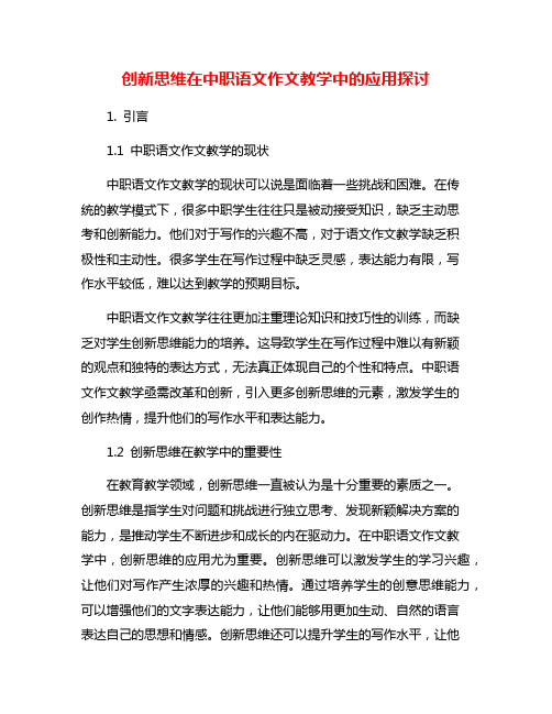 创新思维在中职语文作文教学中的应用探讨