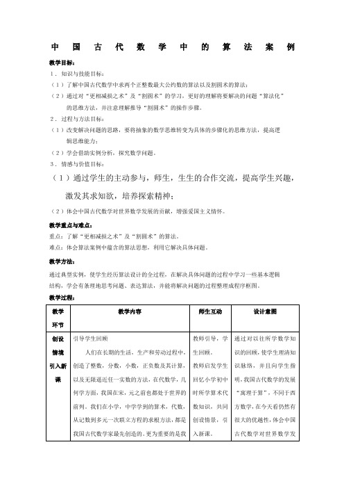 38475_《中国古代数学中的算法案例》教案1 新人教B版必修3