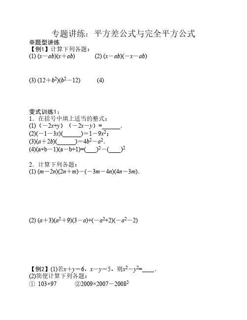 专题讲练：平方差公式与完全平方公式