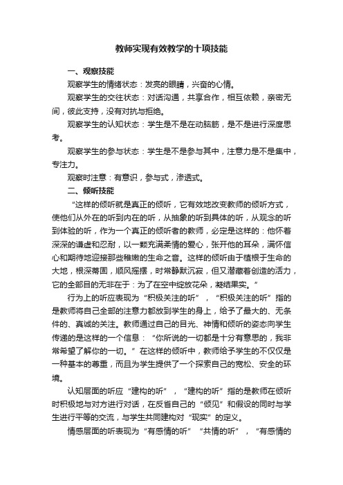 教师实现有效教学的十项技能