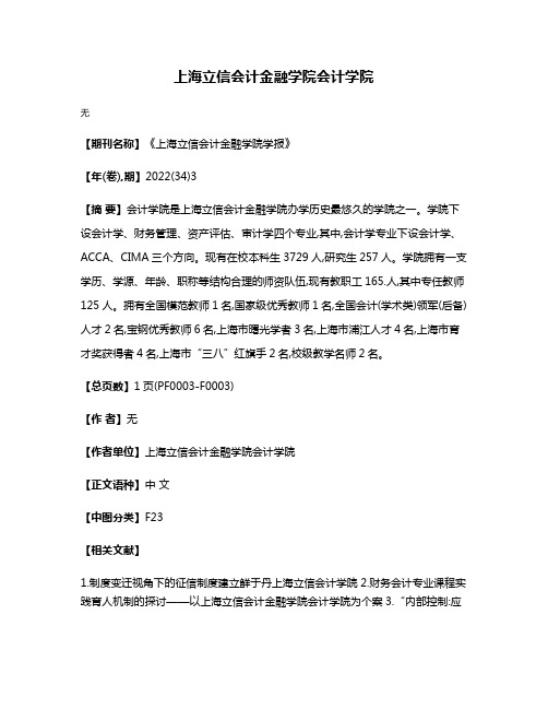 上海立信会计金融学院会计学院