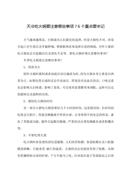 天冷吃火锅要注意哪些事项？6个重点要牢记