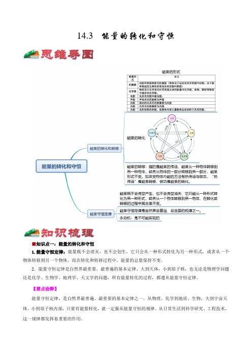 14.3能量的转化和守恒-2022年中考物理考前回归教材必备知识