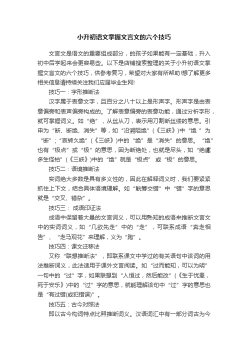 小升初语文掌握文言文的六个技巧