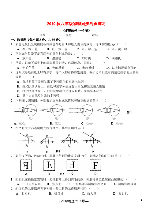 2010秋八年级物理同步活页练习 (多彩的光4—7节)