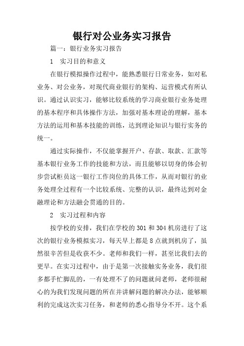 银行对公业务实习报告