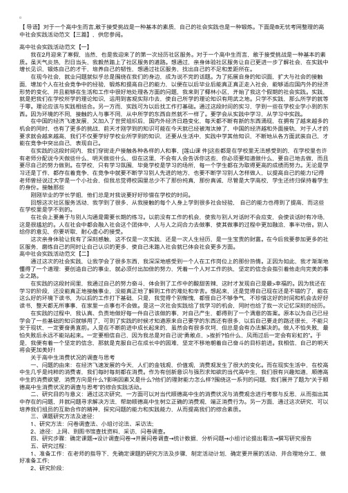 高中社会实践活动范文【三篇】