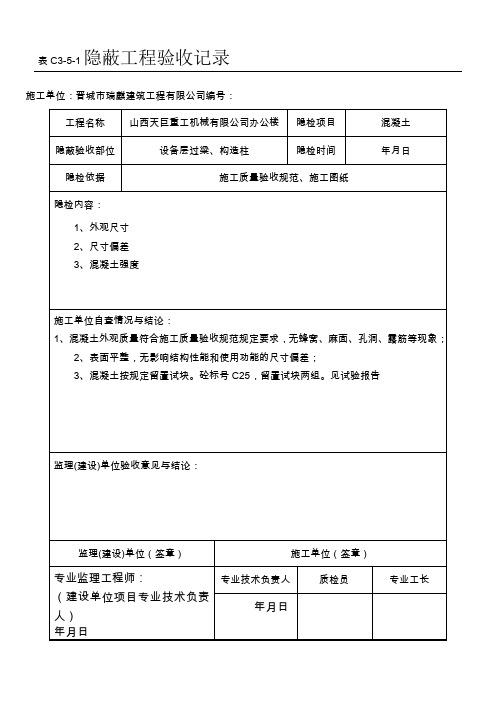 混凝土隐蔽工程验收记录