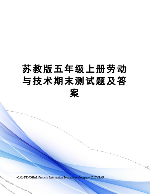 苏教版五年级上册劳动与技术期末测试题及答案