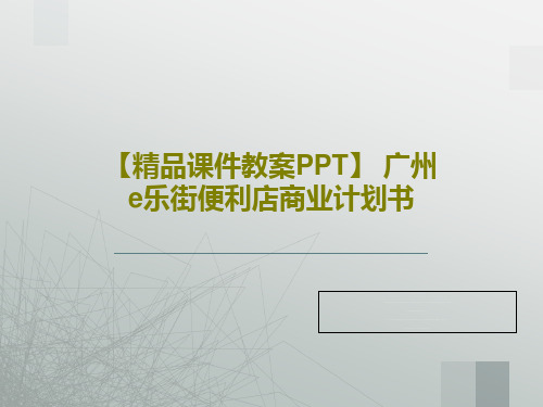 【精品课件教案PPT】 广州e乐街便利店商业计划书共40页PPT