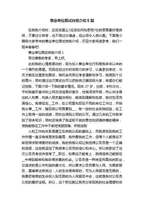 事业单位面试自我介绍5篇